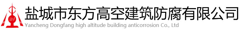 双牌县东方高空建筑防腐有限公司